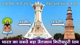 गिरौदपुरी धाम का विशाल जैतखाम। Girodhpuri Jaitkham Chattisgarh. छत्तीसगढ़ का सबसे बड़ा कुतुब मीनार।