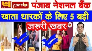 PNB खाता धारकों के लिए पांच बड़ी जरूरी खबर || PNB Bank Account