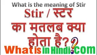 What is the meaning of Stir in Hindi | Stir ka matlab kya hota hai