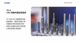 TOPWORK｜TP-4 CNC PEEL GRINDER 精密外圓段差磨床
