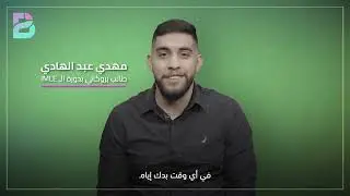 IMLE | Testimonials | بالعربية | تجارب طلاب | Brocali