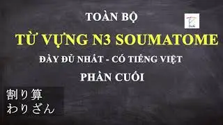 TOÀN BỘ TỪ VỰNG N3 SOUMATOME - CÓ TIẾNG VIỆT 2