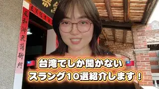 🇹🇼台湾でしか聞かないスラング10選！🇹🇼