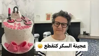 عجينة الكسر  كتقطع هاد الفيديو ليك أنت طريقة سهلة 👌🏻و غد تعجبكم#كيك #طريقة #عجينة_السكر