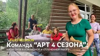 Знакомьтесь - команда АРТ 4 СЕЗОНА