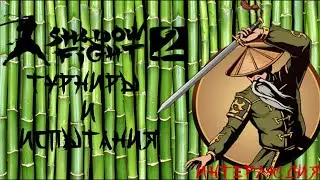 ПУТЬ К ОТШЕЛЬНИКУ. ТУРНИРЫ И ИСПЫТАНИЯ. ИНТЕРЛЮДИЯ ► Shadow Fight 2 #36