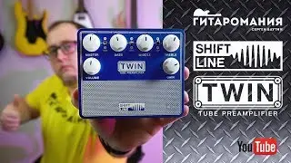 Тёплый ламповый Twin MkIIIS от Shift Line