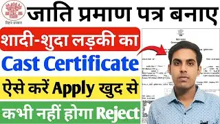 शादी-शुदा महिला का जाति प्रमाण पत्र ऑनलाइन बनाए | How to apply Cast Certificate in Bihar in 2025