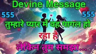 ❣️ तुम्हारे प्यार में वह पागल हो रहा है… लेकिन एक सच्चाई उसे रोक रही है | Universe Message