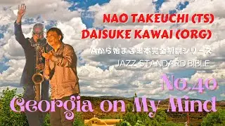 Vol.72 Georgia on My Mind / Hoagy Carmichael / Jazz Standard Bible【Aから始める黒本完全制覇シリーズ】
