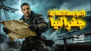 المراجعة النهائية فى الجغرافيا للصف الثالث الاعدادى ( مراجعة ليلة الامتحان  ) #٣ #دراسات_اجتماعية