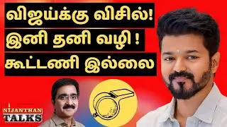 விஜய்க்கு விசில்! இனி தனி வழி! கூட்டணி இல்லை? | VIJAY | WHISTLE | BIGIL | NIJANTHAN | TVK | DMK