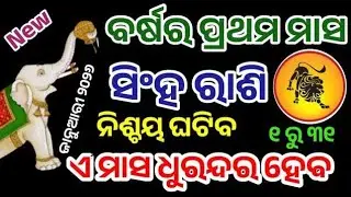 ସିଂହ ରାଶି ଜାନୁଆରୀ ୨୦୨୬ ରାଶିଫଳ |Singha Rashi January 2026, Leo,RASHIFALin odia HOROSCPE dhurandar