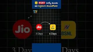 Sim port అయ్యే ముందు ఇవి కచ్చితంగా తెలుసుకోవాలి | #bsnl #shorts #tata
