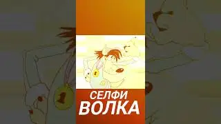 Селфи волка. Ну погади, ЗАЯЦ! #short #shorts #shortsvideo #shortvideo #нупогоди #селфи