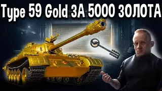 Type 59 Gold 👑 КАЖДОМУ на ЧЁРНОМ РЫНКЕ 2021 🖤 World of Tanks Ключ доступа стоит ли брать
