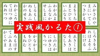 百人一首【実践風かるた１】練習用　歌番号１～１０