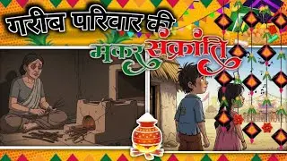 गरीब परिवार की मकरसाकांति | Garibi Parivar ki makarsaknti |Hindi Kahani | Real Story 