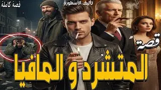 قصص مغربية واقعية - قصة المتشرد و المافيا قصة كاملة