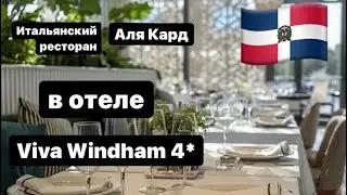 Доминикана🇩🇴.Итальянский ресторан в отеле Viva Windham 4* в Байяибе.Стоит ли идти?Чем кормят?