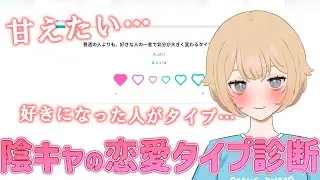 【成人JK #個人勢vtuber】陰キャVがラブタイプ診断するよ❤【#飲酒配信 #雑談配信  】