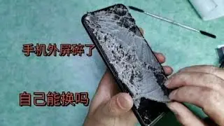 手机外屏碎了自己动手更换看看能不能成功