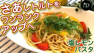 カルディのレトルト人気商品　塩レモンパスタソースを使った簡単＆絶品アレンジレシピ　N.D.Kitchen