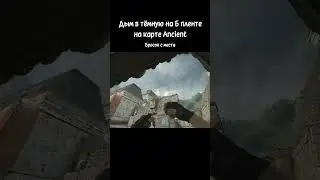 Дым в тёмную на Б пленте на карте Ancient #csgo #ancient #tricks
