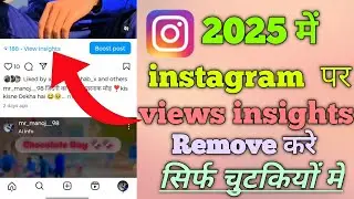 Instagram View Insights Kya Hai || how to remove view insights on Instagram Post ✅