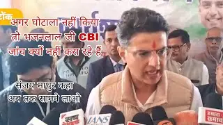 सचिन पायलट ने क्या कहा OMR घोटाले के बारे मे/भजनलाल शर्मा क्या कर रहे हैं 