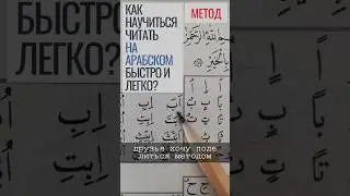 КАК научиться ЧИТАТЬ быстро и легко? #shorts #education #arabic #арабский #islam #quran  #ramadan