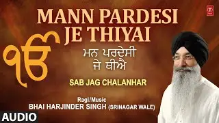 Mann Pardesi Je Thiyai | Shabad Gurbani | Bhai Harjinder Singh | Audio | Sab Jag Chalanhar