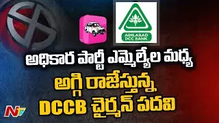 ఉత్కంఠ రేపుతున్న డీసీసీబీ చైర్మన్ ఎన్నిక Adilabad DCCB Chairman Election | Ntv