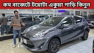 কম বাজেটে টয়োটা একুয়া গাড়ি কিনুন । Toyota Aqua Price In Bangladesh । Used Car Price In Bangladesh