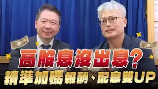 '25.12.25【豐富│財經一路發】CFP理財規劃顧問郭俊宏談「高股息沒出息？『精準加碼』報酬、配息雙UP」