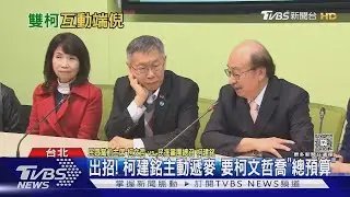 雙柯會「一笑泯恩仇」? 柯文哲:本來就沒仇｜TVBS新聞 @TVBSNEWS01