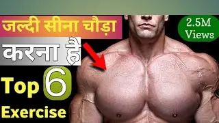 जल्दी सीना चौड़ा करने की कसरत।।। 5M views              Chest exercise...!! Top 6 chest workout