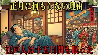 【なぜ？】江戸人は正月を「寝て」過ごしたのか…現代人が決して知らない15日間の真実【江戸時代の庶民】