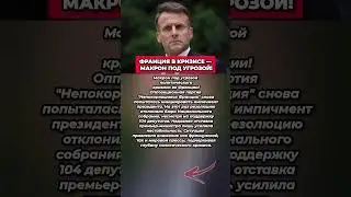 ФРАНЦИЯ В ШОКЕ &mdash; МАКРОН ПОД УГРОЗОЙ! Пследние новости политика #новости #политика #сегодня