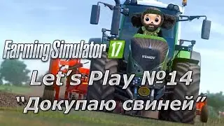 Farming Simulator 17 : Ушастый Фермер ч.14 (Let's Play)