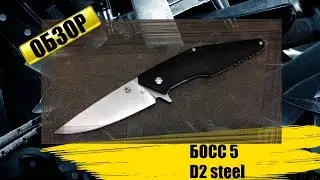 Steelclaw Босс 5 - обзор ножа