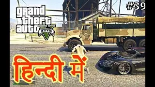 GTA V #MISSION39 || MILITARY HARDWARE || GAMEPLAY HINDI WITH FUN
