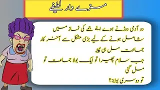 Aj ka lateefay|new funny jokes|2025 ka jokes|lateefa video Urdu Mein