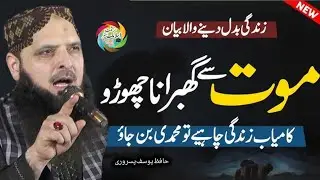  Maut Se Ghabrana chhodo || kamyab Zindagi ka liya bayan|| By Hafiz Yousaf Pasrori 