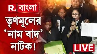 LIVE | SIR-এ চক্রান্ত করে হাবড়ার বাসিন্দার নাম বাদ তৃণমূলী BLO-র
