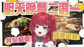 【明天晚餐二選一】宇宙最困難問題:今天要吃啥?終於有解法了嗎?【火野貝 hinokai】