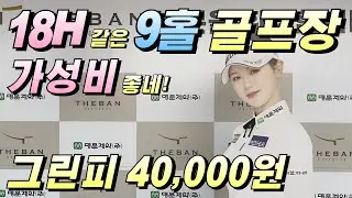 [4K]EP57.9홀 두바퀴 골프장인데 18홀 느낌으로 즐길 수 있을까? #골프 #골프레슨 #golf #golfswing #더반 #대중제골프장 #golfer #골린이 #골프스윙