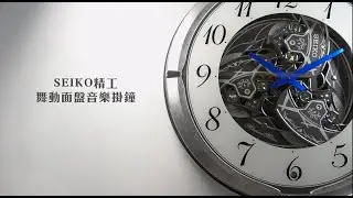 SEIKO 精工 / 39cm 大尺寸 舞動面盤 整點報時 音樂掛鐘 - 黑白色x灰石紋框 ＃QXM397S