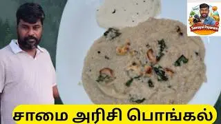 சாமை பொங்கல் | samai pongal | little millet Pongal Recipe in tamil  #samaipongal #littlemillet