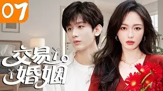 2026新劇【交易婚姻 07】💍先婚後愛！成毅 × 唐嫣：原本是一場交易婚姻，卻在朝夕相處中徹底淪陷！🔥#都市情感劇 #甜寵劇場 #大陆剧 #成毅电视剧